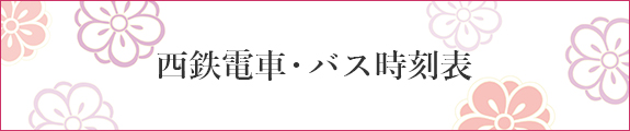 西鉄バス時刻表