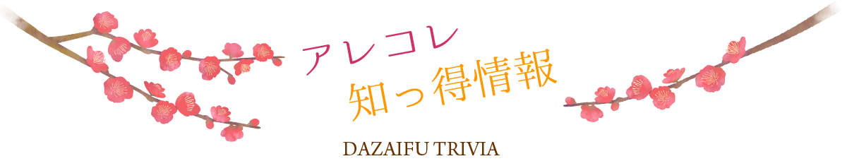 アレコレ知っ得情報